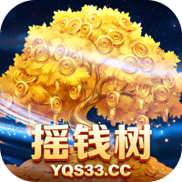 摇钱树